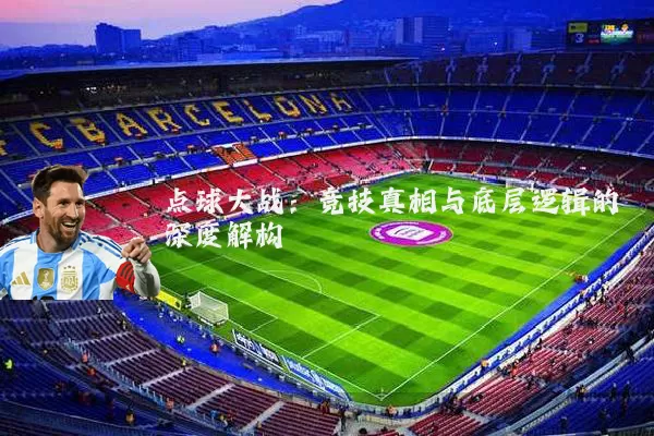 点球大战:竞技真相与底层逻辑的深度解构