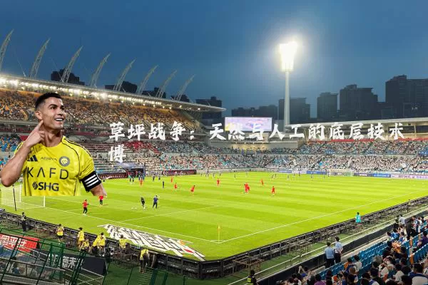 草坪战争:天然与人工的底层技术博弈