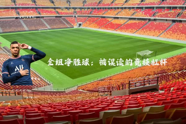全组净胜球：被误读的竞技杠杆