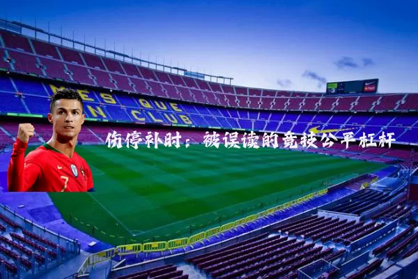 伤停补时:被误读的竞技公平杠杆