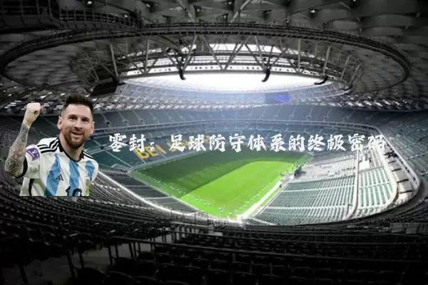 零封:足球防守体系的终极密码