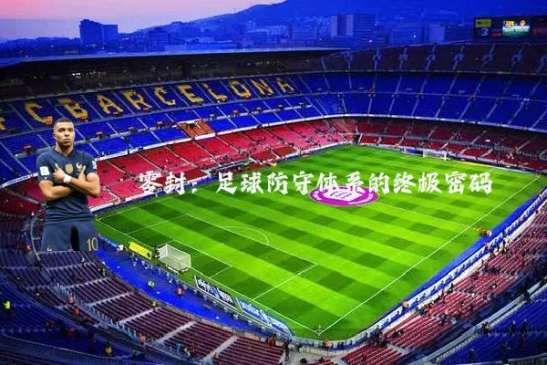 零封:足球防守体系的终极密码