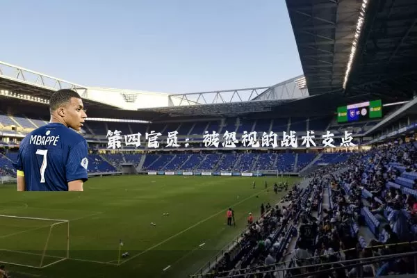第四官员：被忽视的战术支点