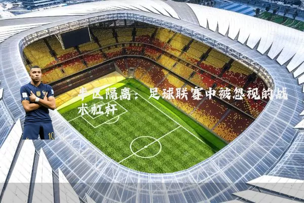 半区隔离:足球联赛中被忽视的战术杠杆