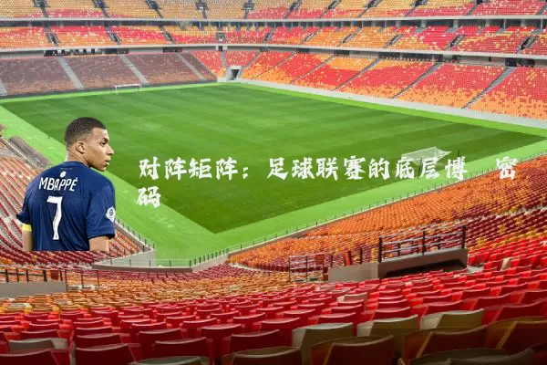 对阵矩阵:足球联赛的底层博弈密码