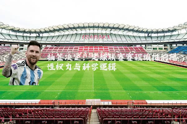 抽签决定:足球联赛赛程编排的隐性权力与科学逻辑