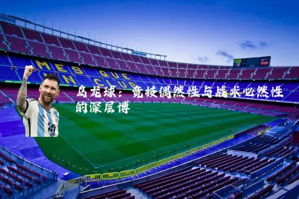 乌龙球:竞技偶然性与战术必然性的深层博弈