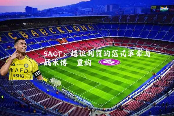 SAOT:越位判罚的范式革命与战术博弈重构
