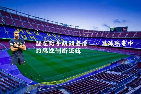潜在对手的动态博弈:足球联赛中的隐性制衡逻辑