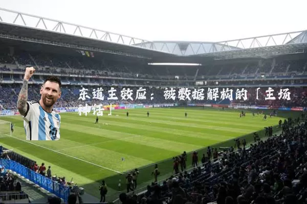 东道主效应:被数据解构的「主场神话」