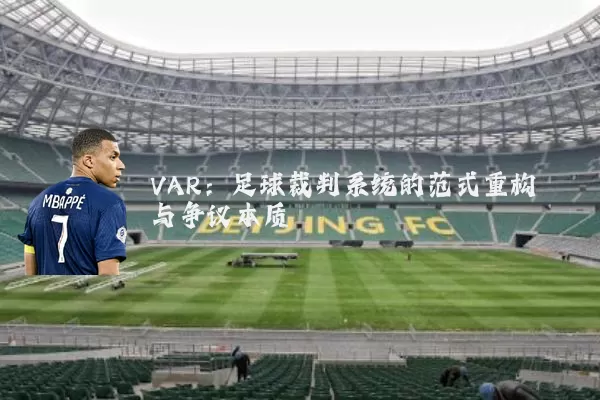 VAR:足球裁判系统的范式重构与争议本质