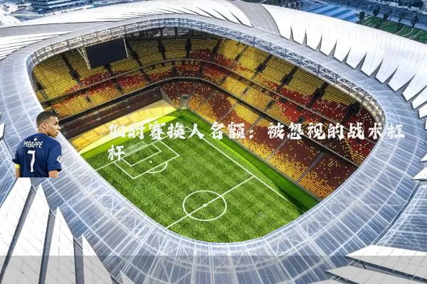 加时赛换人名额：被忽视的战术杠杆