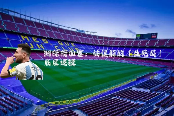 洲际附加赛:被误解的「生死局」底层逻辑
