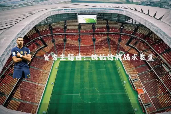 官方主题曲:被低估的战术变量