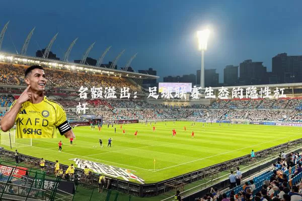 名额溢出:足球联赛生态的隐性杠杆