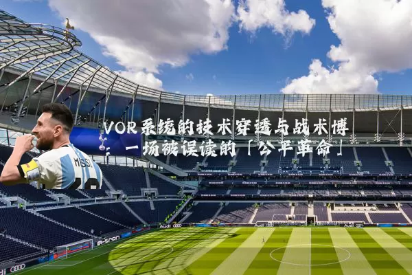 VOR系统的技术穿透与战术博弈:一场被误读的「公平革命」