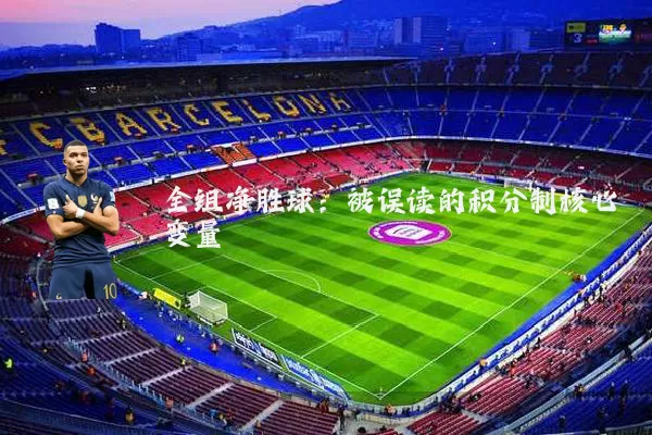 全组净胜球:被误读的积分制核心变量