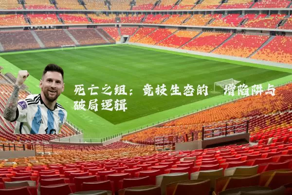 死亡之组:竞技生态的熵增陷阱与破局逻辑