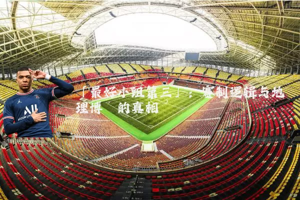 「最好小组第三」:赛制逻辑与地理博弈的真相