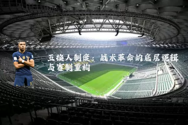 五换人制度:战术革命的底层逻辑与赛制重构